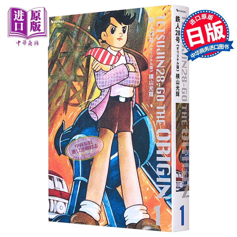 漫画 铁人28号 original版 1 横山光辉 日文原版漫画书 鉄人28号