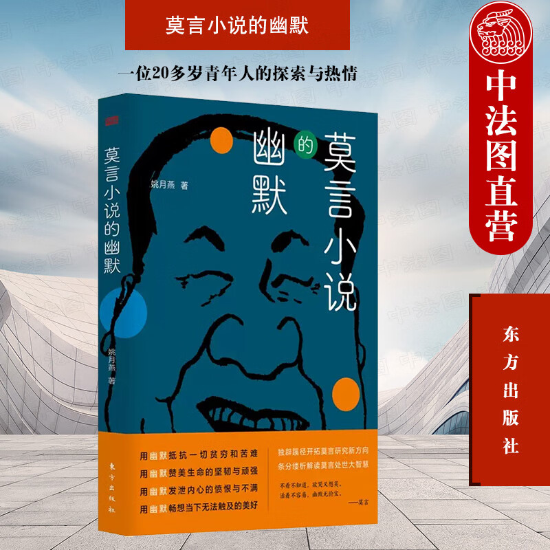 莫言小说的幽默 姚月燕 东方出版社 97