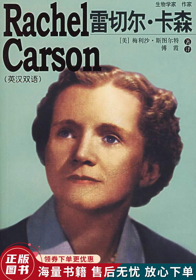 雷切尔·卡森英汉双语