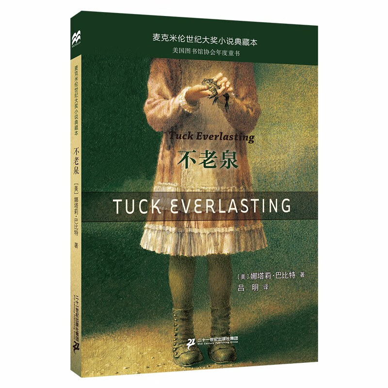 不老泉 大奖小说典藏本（麦克米伦世纪童书馆）(中国环境标志产品 绿色印刷) 课外阅读 暑期阅读 课外书怎么看?