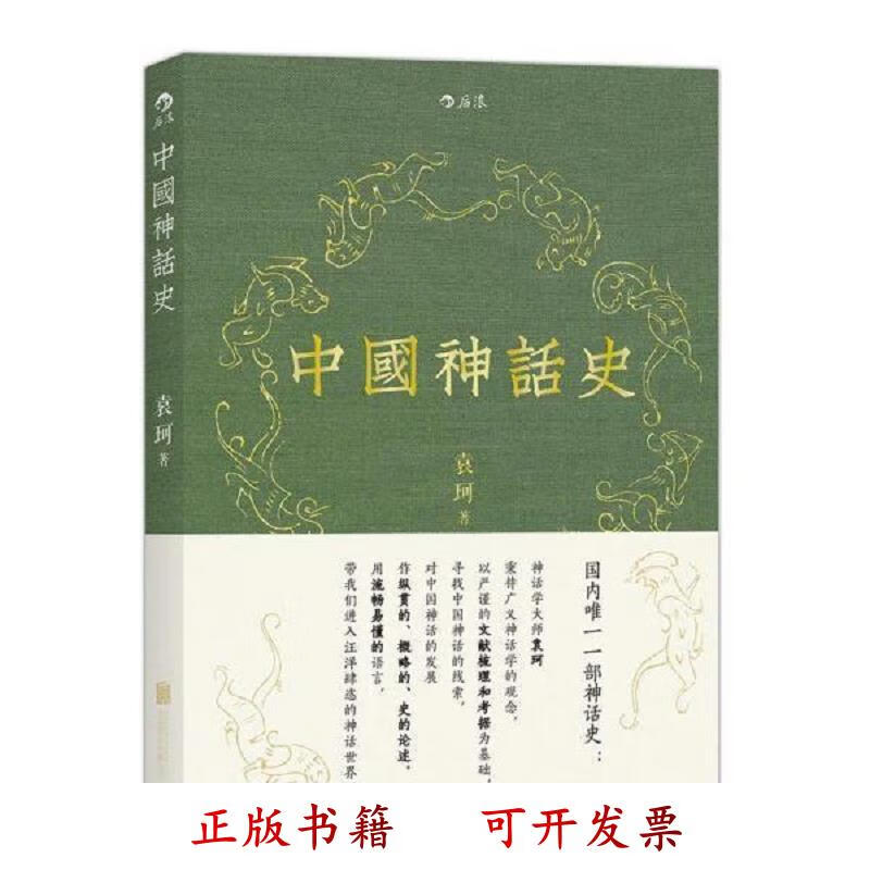中国神话史 袁珂著 北京联合出版公司 9787550255609