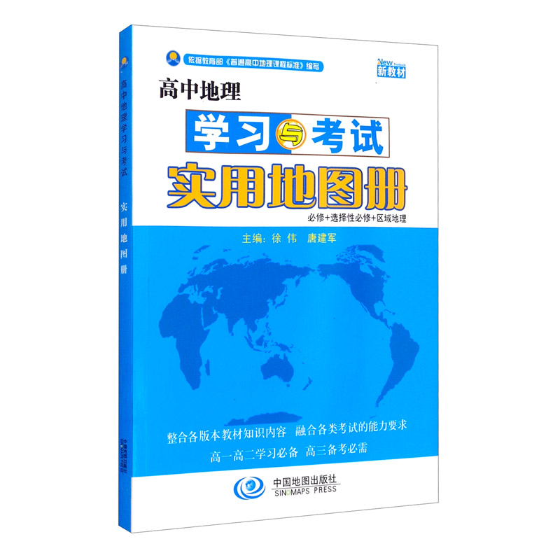 高中地理学习与考试实用地图册 适用于新教材 高一高二高三地理 高考复习