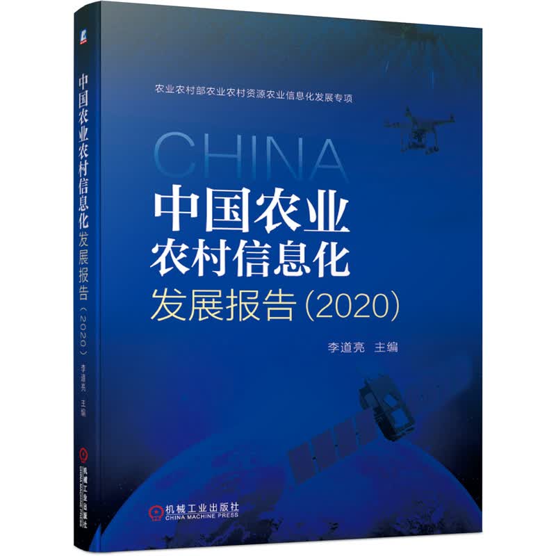 中国农业农村信息化发展报告（2020）怎么样,好用不?