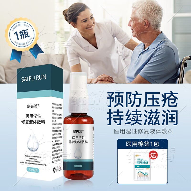 塞夫润赛肤润液体敷料20ml老人防压疮婴儿小孩红屁股护理痤疮皮炎湿疹官方舰旗店 【20ml/盒 日常护理】一盒体验装+医用棉签1包