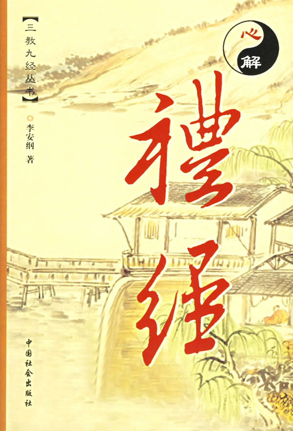 正品-礼经【正版图书】