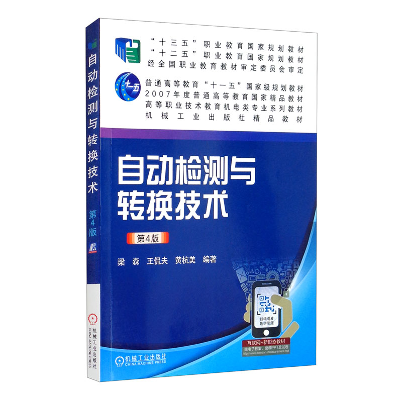 自动检测与转换技术（第4版）/高等职业技术教育机电类专业规划教材