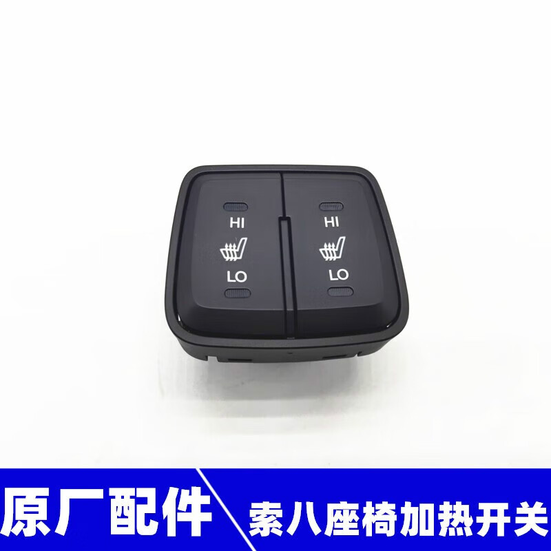 啡烽适用现代索八索纳塔八代座椅加热开关主副驾驶座椅加热按钮按键