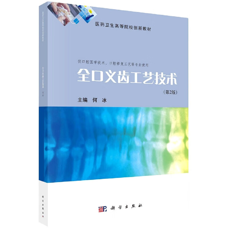 全口义齿工艺技术(第2版)