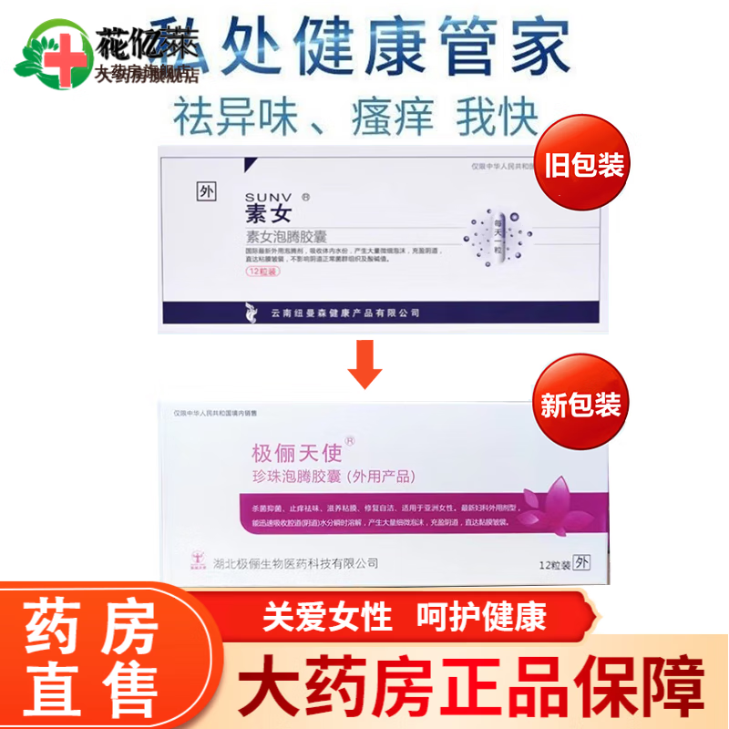 【药房直售】素女泡腾胶囊极俪天使珍珠泡腾胶囊泽熙妇康升级私处护理