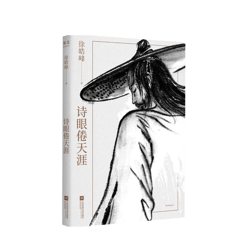 诗眼倦天涯徐皓峰著 中信书店