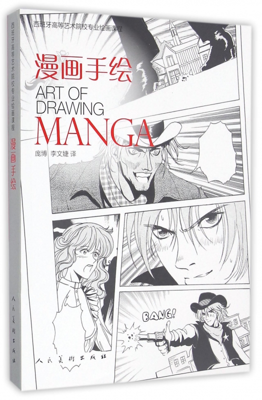 漫画手绘(西班牙高等艺术院校专业绘画课程)