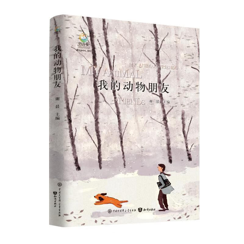 我的动物朋友 谢晨(主编)