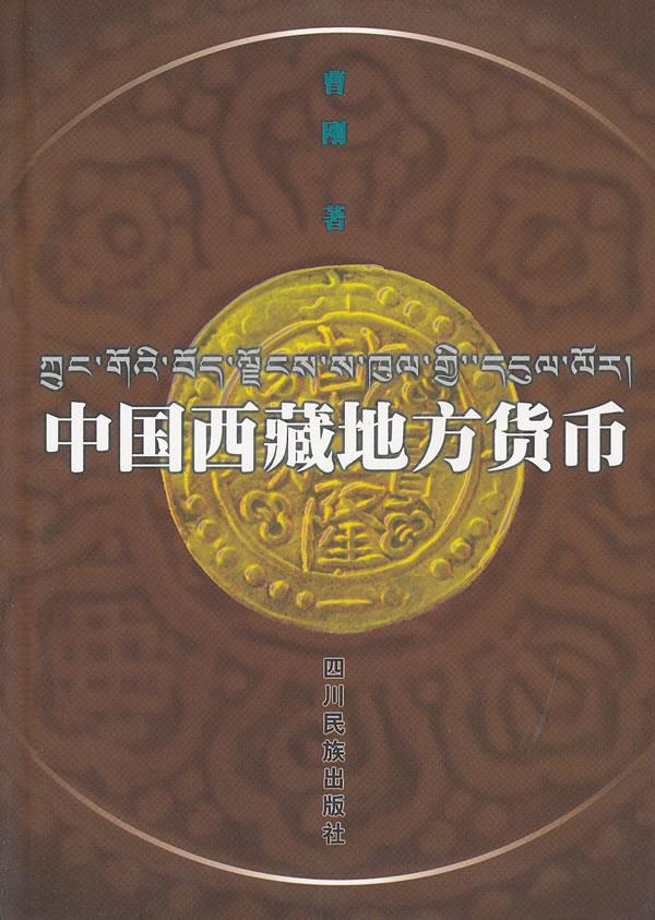 中国西藏地方货币【正版图书】