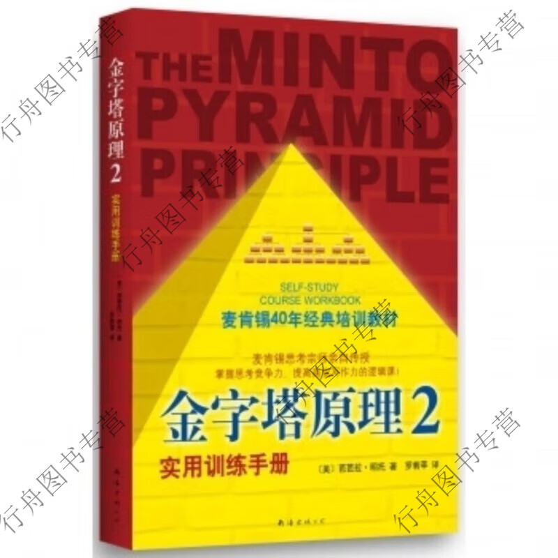 【现货速发】金字塔原理1+2全套两册麦肯锡40年金字塔原理1 金字塔原理2