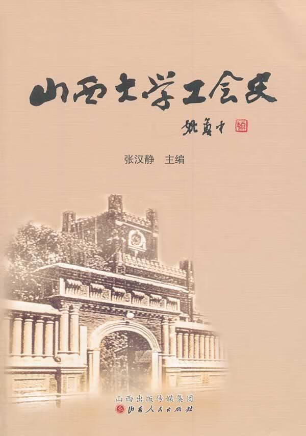 山西大学工会史张汉静山西人民出版社