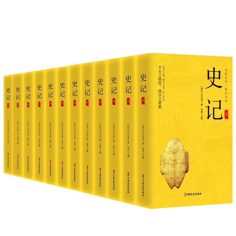 史记精注全译司马迁白话中国历史（全套12册完整无删减）