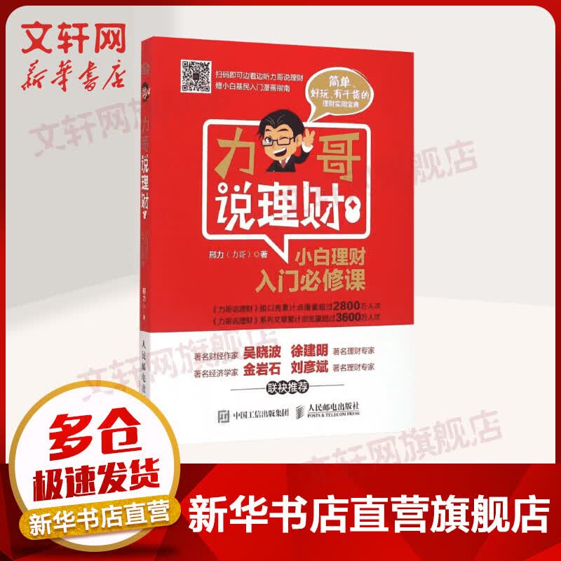 力哥说理财-小白理财入门必修课 邢力（力哥）金融投资理财 股票看盘 理财宝典生活理财