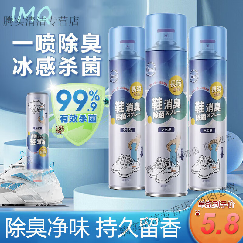 IMQ鞋子除臭劑 鞋襪除臭噴霧 防臭去腳臭汗鞋柜除異味神器 1瓶 試用裝 260ML/瓶