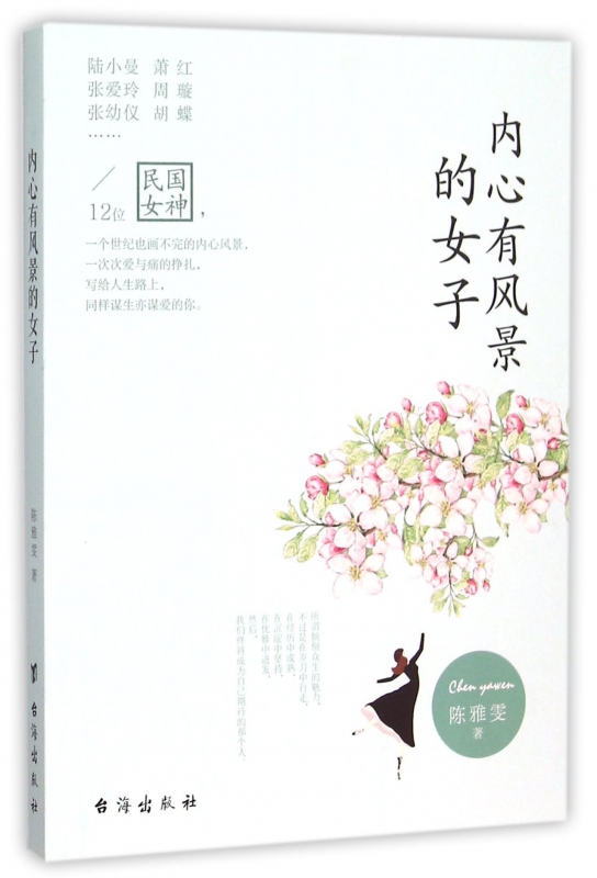 内心有风景的女子