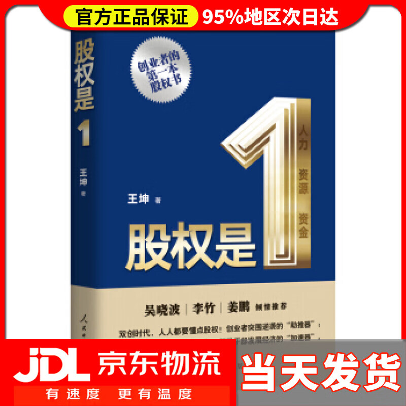 【送货上门】股权是1 王坤 人民日报出版社 9787511556868
