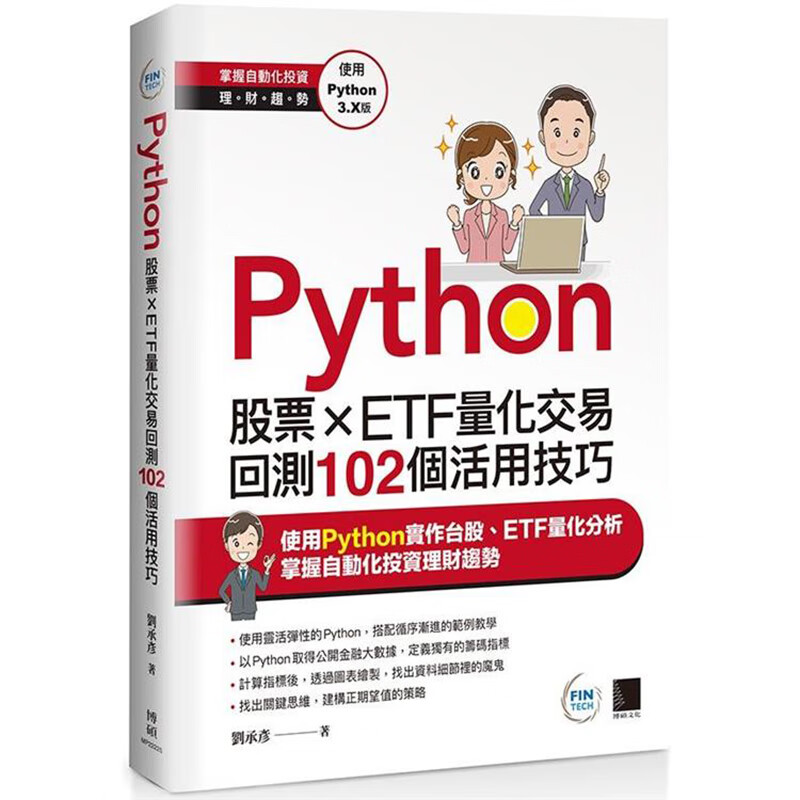 Python：股票&times;ETF量化交易回测102个活用技巧 博硕 刘承彦 台版书籍【神话典传】