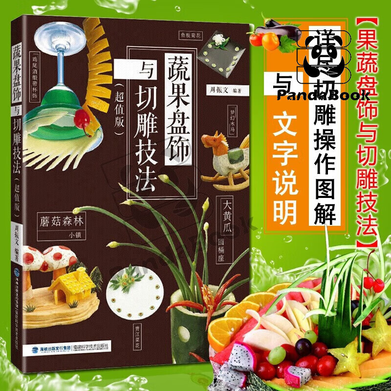 雕技法 超值版 水果食品雕刻入门 厨师雕刻书大全水果拼盘雕花果盘教