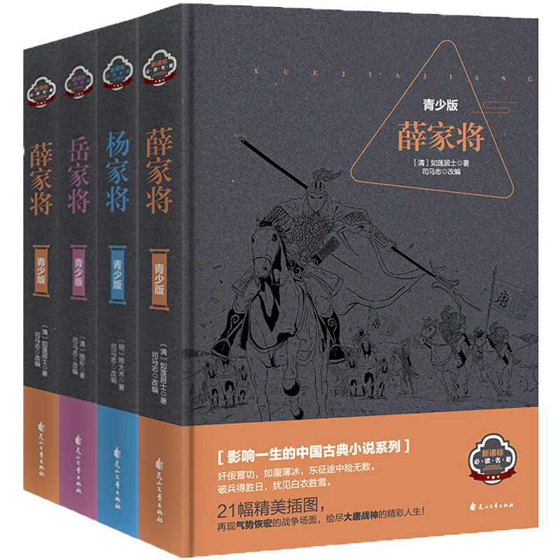 全4册杨家将+岳家将+薛家将+呼家将青少