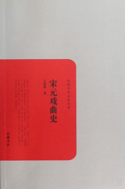 宋元戏曲史/民国学术文化名著