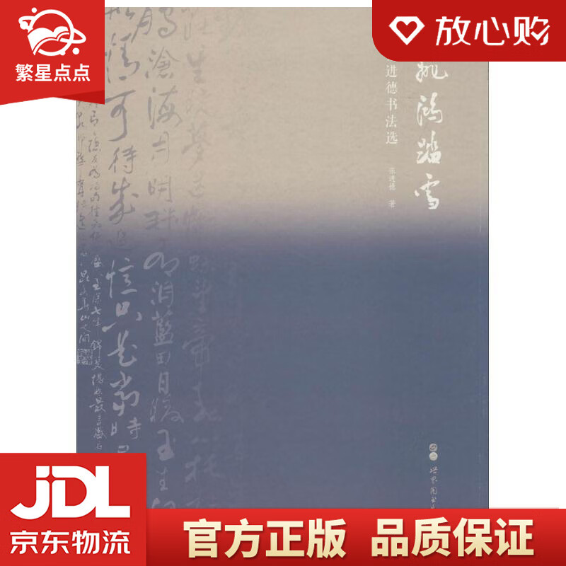飞鸿踏雪:张进德书法选 张进德 著 世界图书出版有限公司北京分公司