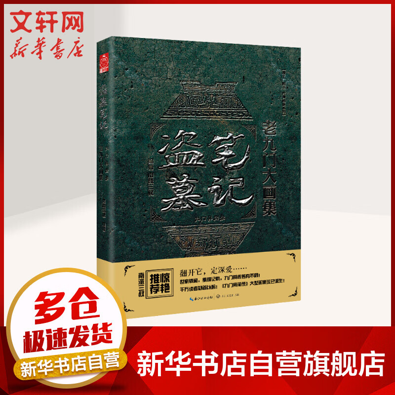 盗墓笔记 老九门大画集 文轩定制版