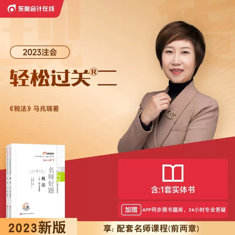 新版现货 东奥正版2023年注册会计师教材配套轻松过关2名师好题注会轻二主观题考点真题习题题库 税法