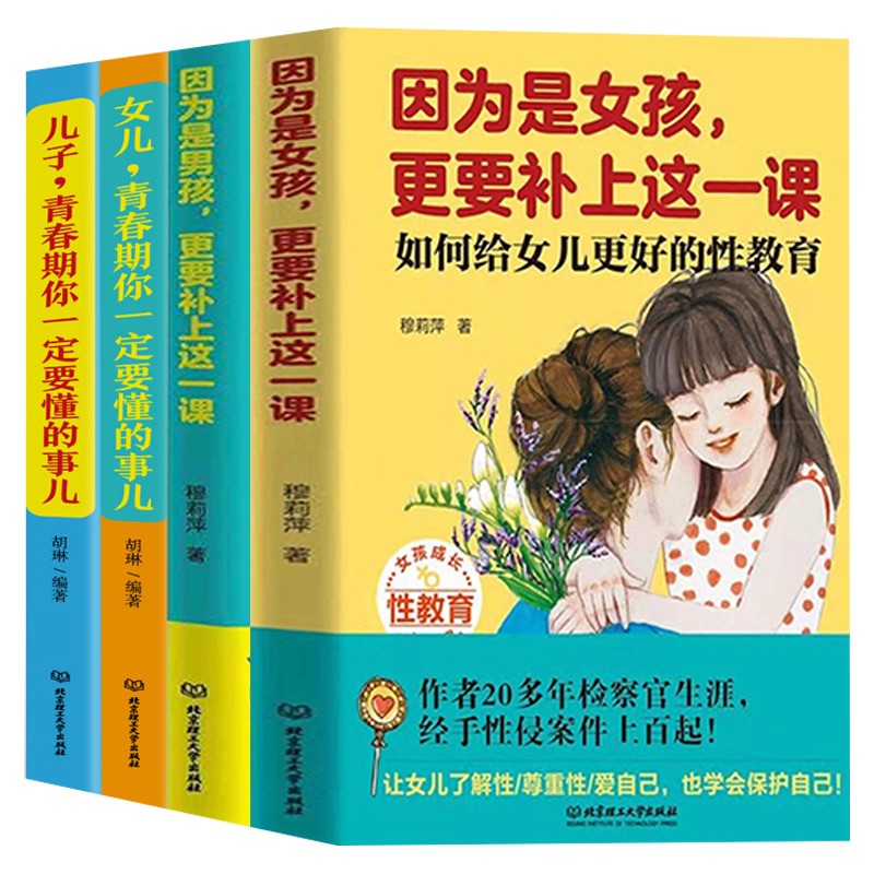 全4册因为是男孩+女孩更要补上这一课青春期你一定要懂的事儿儿童心理学的书正面管教家庭教育孩子的书青春