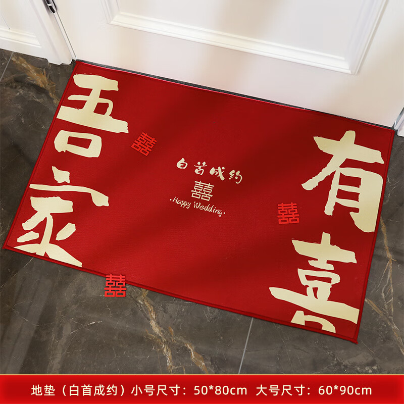 卧室地垫入户进门脚垫门垫婚礼婚房地毯装饰布置用品 地垫(白首成约)