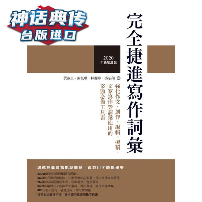 完全捷进写作词汇（2020增订版） 商周书 黄淑贞正版 台版原版进口