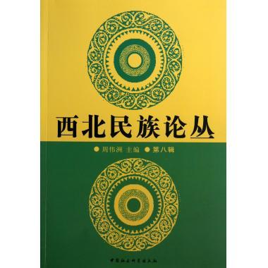 西北民族论丛 周伟洲 编【正版】