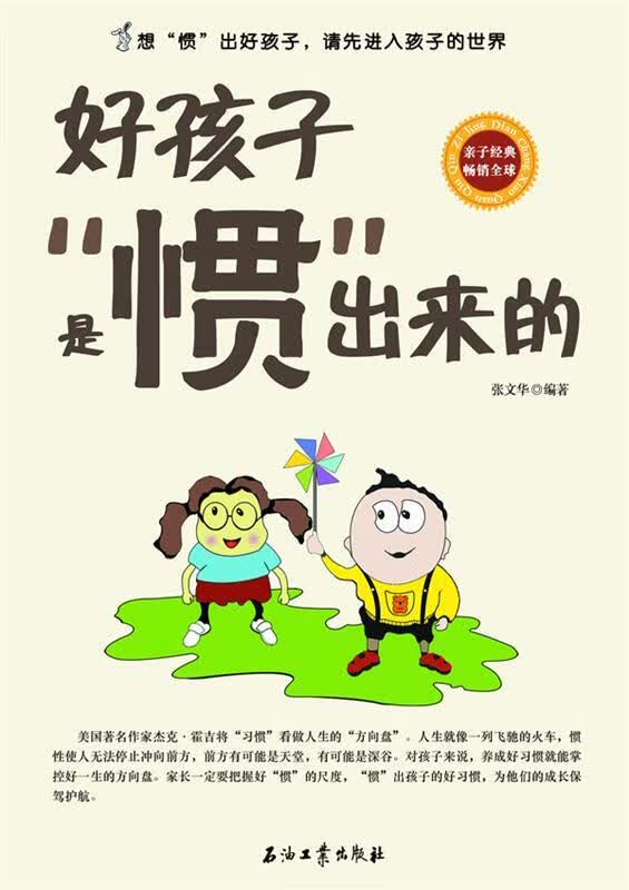 好孩子是“惯”出来的 张文华 著 石油工业出版社 9787502185640