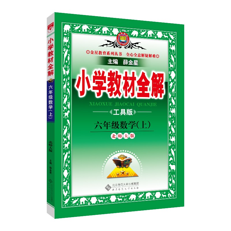 小学教材全解 六年级数学 北师版 2021秋上册 同步教材、扫码课堂、解教材解习题解规律解方法