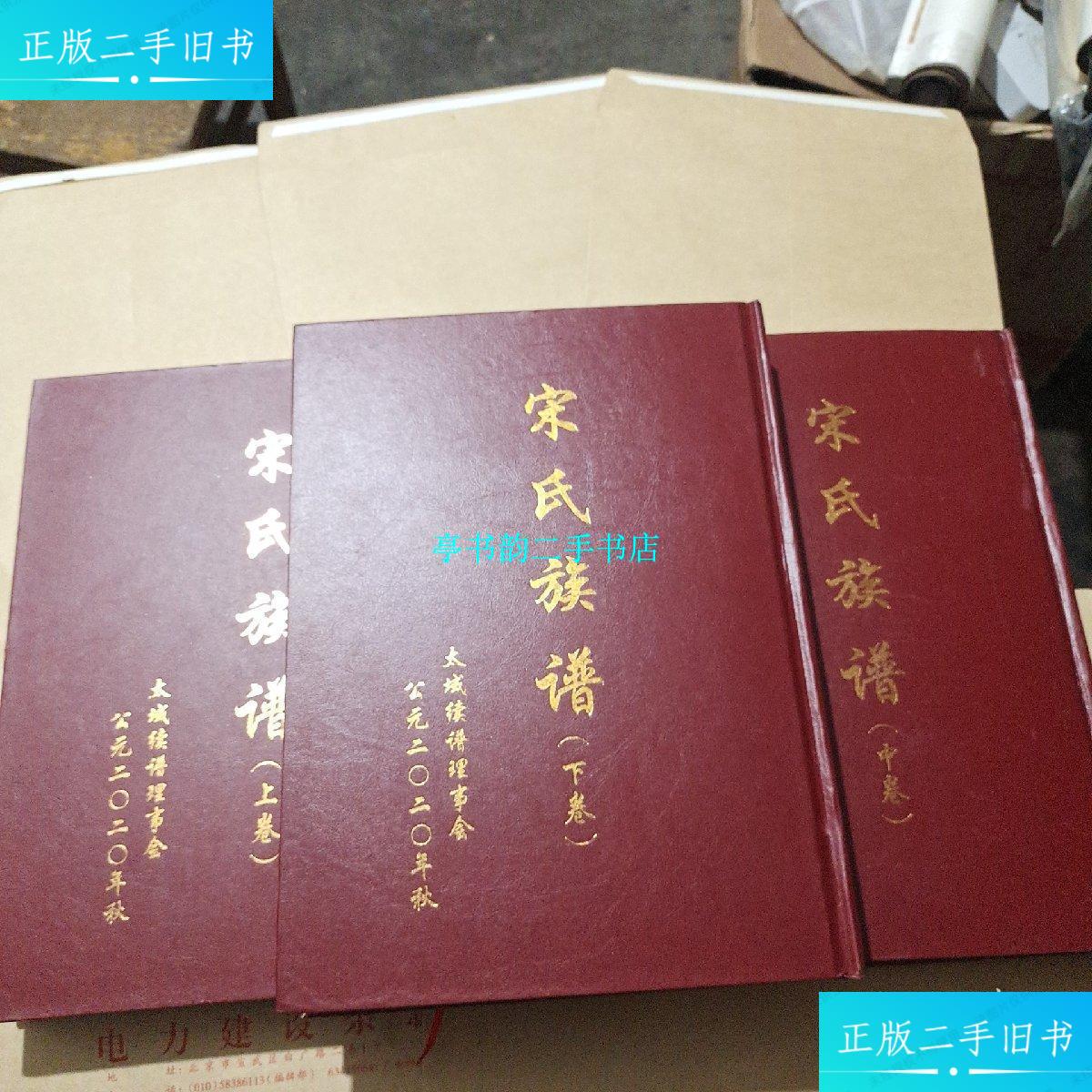 【二手9成新】宋氏族谱(上中下)精装 /宋氏家族 宋氏家谱出版