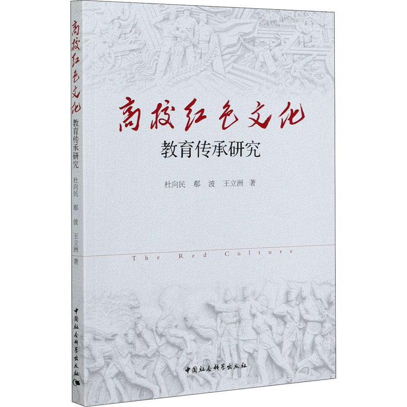 高校红色文化教育传承研究 中国社会科学出版社 杜向民,郗波,王立洲