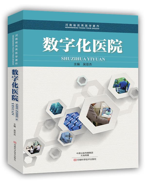 数字化医院【正版图书】