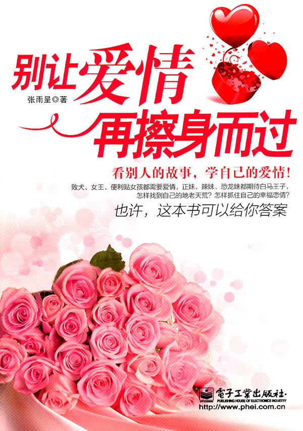 别让爱情再擦身而过【正版图书】