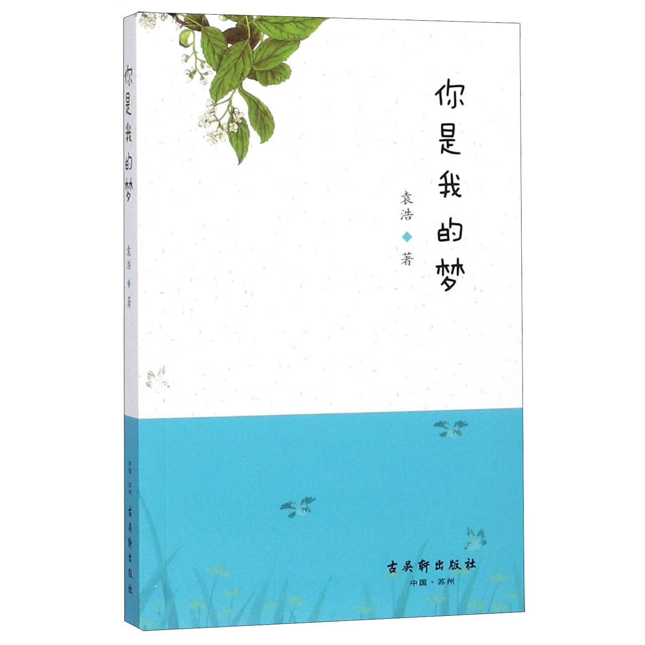 你是我的梦 古吴轩 9787554612262
