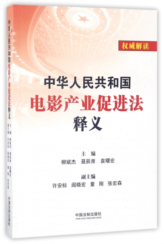 中华人民共和国电影产业促进法释义