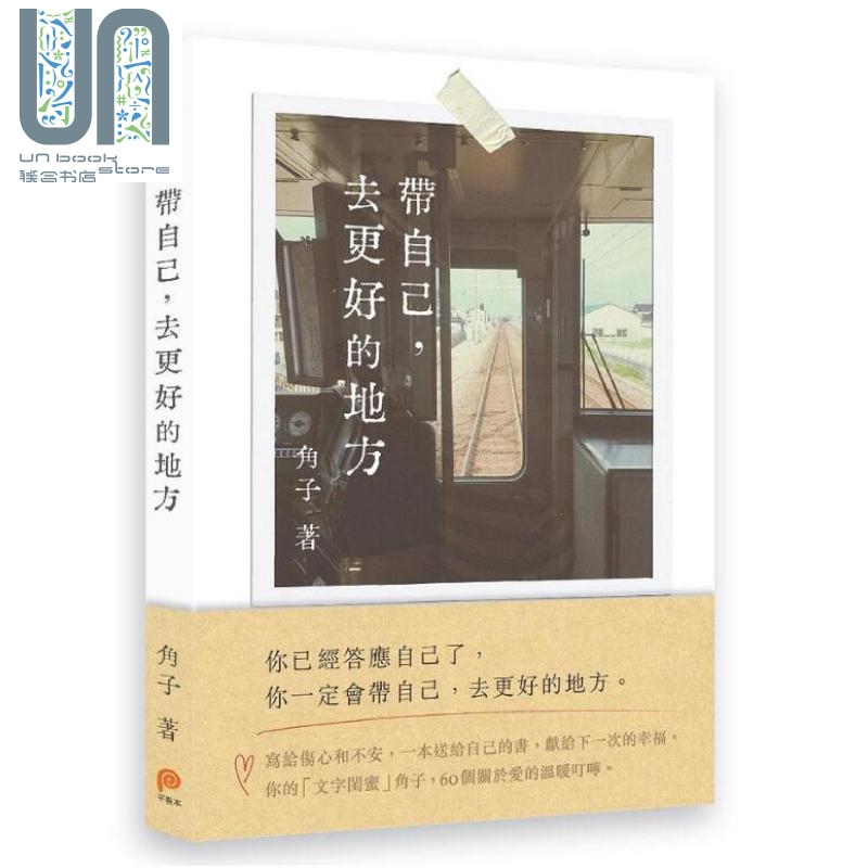 带自己 去更好的地方 港台原版 角子 平装本出版 心理励志使用感如何?