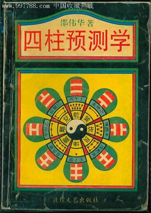 四柱预测学 邵伟华 邵伟华 邵伟华