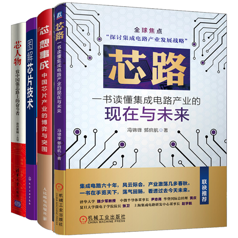 现货 芯路:一书读懂集成电路产业的现在与未来+芯人物+芯想事成+图解芯片技术书籍