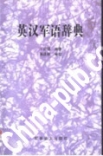 正版图书 英汉军语辞典 王启明著 军事谊文出版社 9787801501868