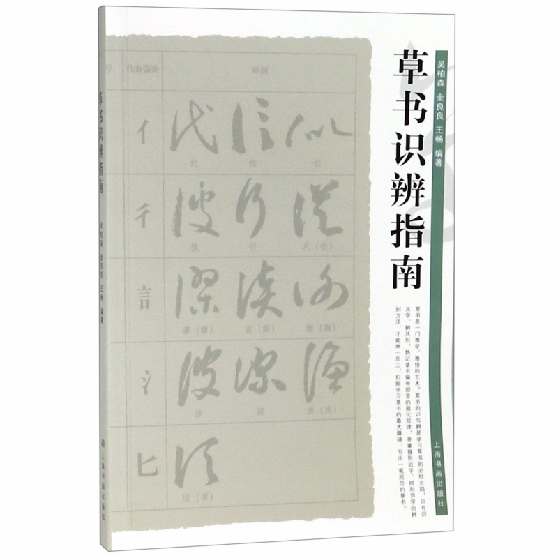 草书识辨指南