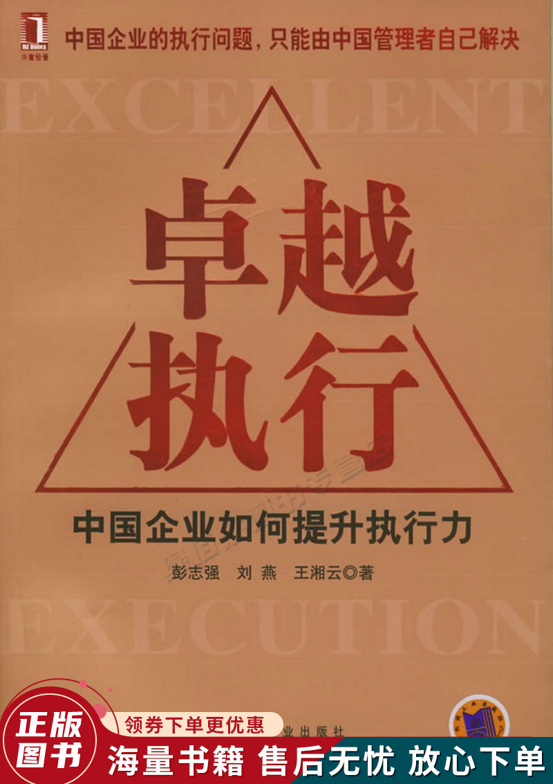 卓越执行:中国企业如何提升执行能力