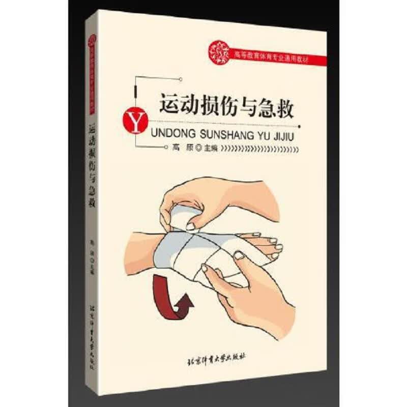 [正版图书] 高等教育体育专业通用教材——运动损伤与急救 高颀 北京体育大学出版社 9787564433468